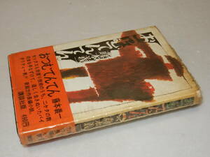 F1270〔即決〕署名『おつむてんてん』藤本義一(講談社)昭44年初版・ビニカバ'(ヤケ痛み)・帯〔並/多少の痛み・薄シミ等が有ります。〕