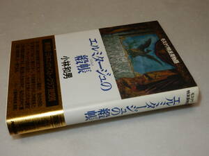 B1760〔即決〕署名(サイン)『エルミタージュの緞帳』小林和男(NHK出版)1998年9刷・帯〔並/多少の痛み等が有ります。〕