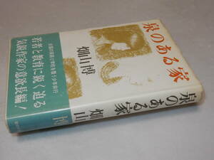 F1272〔即決〕署名(サイン)『泉のある家』畑山博(光の家協会)昭58年初版・帯(少痛み)〔並/多少の痛み・薄シミ等が有ります。〕