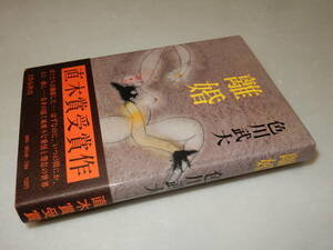 Y0201〔即決〕〔直木賞〕『離婚』色川武大(文藝春秋)昭53年初版・帯〔状態：並/多少の痛み等があります。〕