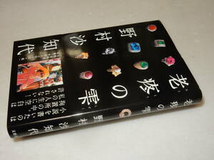 E0774〔即決〕識語シール『老疼の雫』野村沙知代(文藝春秋)2008年初版・帯〔並/多少の痛み等が有ります。〕