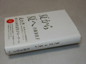 C1664〔即決〕署名(サイン)『夏から夏へ』佐藤多佳子(集英社)2008年初版・帯〔並/多少の痛み等が有ります。〕