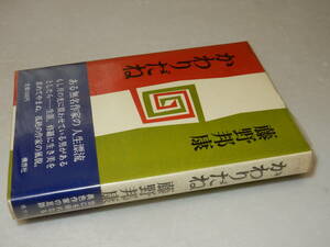 F1287〔即決〕署名(サイン)『かわりだね』藤野邦康(構想社)1987年初版・ビニカバ・帯〔並/多少の痛み等が有ります。〕