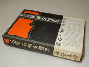 A2962〔即決〕署名『私版昭和文壇史』巌谷大四(虎見書房)昭43年初版・函(少痛み)・帯(少シミ)〔並/多少の痛み・少シミ等が有ります。〕