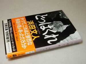 F1292〔即決〕署名(サイン)落款『とっぱぐれ』浜田文人(文春文庫)2008年初版・帯〔並/多少の痛み等が有ります。〕