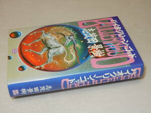 C1668〔即決〕識語署名(サイン)『バイオクリーン・ゴッド』志茂田景樹(KIBABOOKS)1998年初版〔並/多少の痛み等が有ります。〕