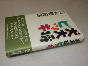 D1625〔即決〕署名(サイン)『犬大将ビッキ』出久根達郎(中央公論新社)2000年初版・帯〔並/多少の痛み.等が有ります。〕