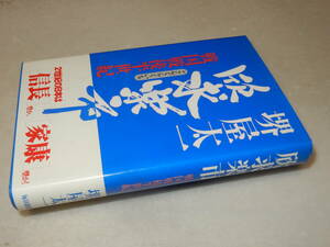 C1673〔即決〕署名(サイン)『欣求楽市戦国戦後半世紀』堺屋太一(毎日新聞社)1998年初版・帯〔並/多少の痛み等が有ります。〕