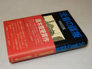 Y0247〔即決〕〔直木賞〕『元首の謀叛』中村正軌(文藝春秋)昭59年初版・帯(2種)〔状態：並/多少の痛み等が有ります。〕