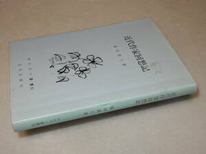 F1295〔即決〕識語署名(サイン)『近代作家回想記』福田清人(宮本企画)平2年初版〔並/多少の痛み等が有ります。〕