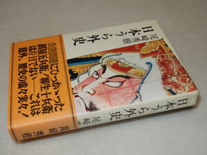 A2970〔即決〕署名(サイン)『日本うら外史』尾崎秀樹(日本交通公社)昭46年初版・帯〔並/多少の痛み等が有ります。〕