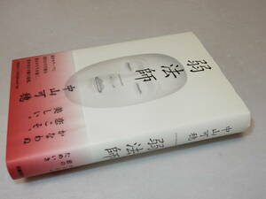 E0799〔即決〕署名(サイン)『弱法師』中山可穂(文藝春秋)2004年初版・帯(少切れ)〔並/多少の痛み等が有ります。〕