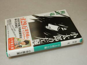 H1136〔即決〕署名(サイン)『小太郎の左腕』和田竜(小学館文庫)2011年初版・帯〔並/多少の痛み等が有ります。〕