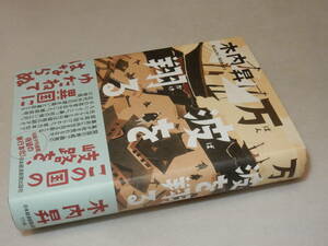 B2375〔即決〕署名(サイン)『万波を翔る』木内昇(日本経済新聞出版社)2019年初版・帯〔並/多少の痛み等が有ります。〕