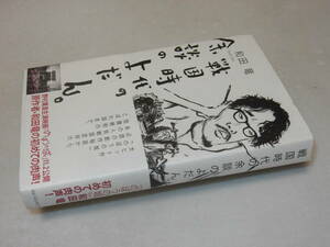 H1137〔即決〕署名(サイン)『戦国時代の余談のよだん』和田竜(KKベストセラーズ)2012年初版・帯〔並/多少の痛み等が有ります。〕