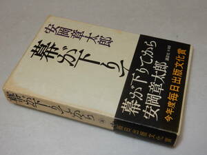 H1138〔即決〕署名(サイン)『幕が下りてから』安岡章太郎(講談社)昭42年初版・函(少シミ)・帯(少痛み)〔並/多少の痛み等が有ります。〕