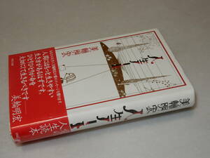 G1250〔即決〕署名(サイン)『人生ノート』美輪明宏(PARCO出版)1998年2刷・帯〔状態：並/多少の痛み等が有ります。〕