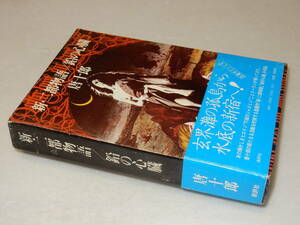 B1814〔即決〕署名(サイン)『新・二都物語/鉛の心臓』唐十郎(新評社)昭57年初版・函(少痛み)・帯(少痛み)〔並/多少の痛み等が有ります。〕