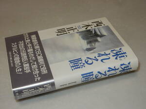 Y0279〔即決〕〔直木賞〕識語署名(サイン)落款『凍れる瞳』西木正明(文藝春秋)1988年初・帯〔状態：並/多少の痛み・薄シミ等が有ります。〕