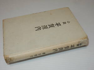 X0320〔即決〕〔芥川賞〕『平賀源内』櫻田常久(文藝春秋)/昭16年初版〔状態：下/外装欠・痛み・シミ等が有ります。〕