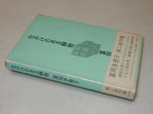 D1657〔即決〕署名(サイン)『仕かけのある静物』富岡多恵子(中央公論社)昭48年初・函(少痛み)・帯(少痛み)〔並/多少の痛み等が有ります。〕