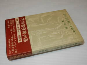 X0332〔即決〕〔芥川賞〕『されどわれらが日々-』柴田翔(文藝春秋)/1964年初版・帯(少痛み)〔状態：並/多少の痛み・薄シミ等が有ります。〕