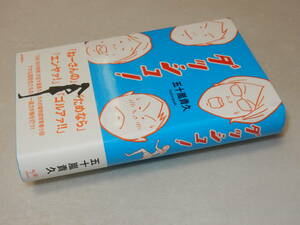 A2998〔即決〕署名(サイン)『ダッシュ！』五十嵐貴久(ポプラ)2009年初版・帯〔並/多少の痛み等が有ります。〕