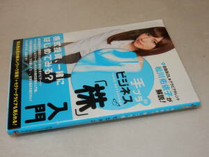 G1278〔即決〕署名(サイン)『手ブラdeビジネス』松川佑衣子(東京ニュース通信社)2015年初版・帯〔並/多少の痛み・角突き等が有ります。〕