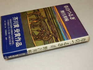 X0347〔即決〕〔芥川賞〕『草のつるぎ』野呂邦暢(文藝春秋)/昭49年初版・帯〔状態：並/多少の痛み等が有ります。〕