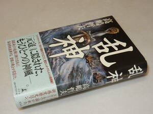 D1661〔即決〕識語署名(サイン)『乱神』高嶋哲夫(幻冬舎)2009年初版・帯〔並/多少の痛み等が有ります。〕