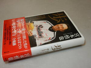 G1287〔即決〕署名(サイン)『歩-私の生き方・考え方-』宮本慎也(小学館)2013年初版・帯〔並/多少の痛み等が有ります。〕