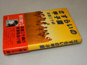 D1665〔即決〕署名(サイン)『さすらいの甲子園』高橋三千綱(角川書店)昭53年初版・帯(少痛み)〔並/多少の痛み等が有ります。〕