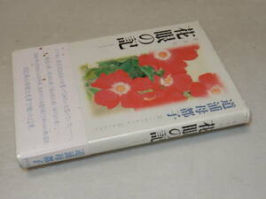 G1290〔即決〕署名(サイン)落款『歌日記花眼の記』道浦母都子(本阿弥書店)2004年初版・帯〔並/多少の痛み・カバ少痛み等が有ります。〕