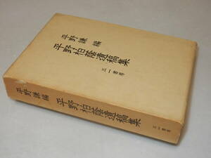 F1335〔即決〕編集者宛案内状付き『平野柏蔭遺稿集』平野謙編(三一書房)/1977年初版・函(少痛み)〔状態：並/多少の痛み等があります。〕