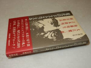 B1850〔即決〕編集者宛署名(サイン)『現代のドストエフスキー』後藤明生他(新潮社)昭56年初版・帯〔並/多少の痛み等が有ります。〕