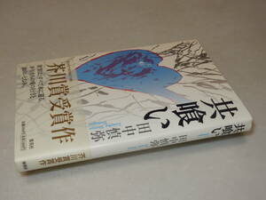 X0383〔即決〕〔芥川賞〕『共喰い』田中慎弥(新潮社)2012年初版・帯〔並～並上〕