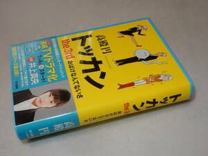 D2139〔即決〕署名(サイン)『トッカンthe3rdおばけなんてないさ』高殿円(早川書房)2012年初版・帯〔並/多少の痛み等が有ります。〕