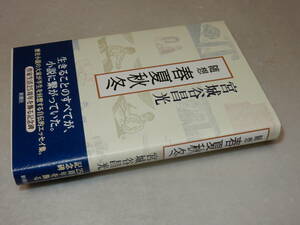 G1303〔即決〕署名(サイン)『随想春夏秋冬』宮城谷昌光(新潮社)2015年初・帯〔並/多少の痛み等が有ります。〕