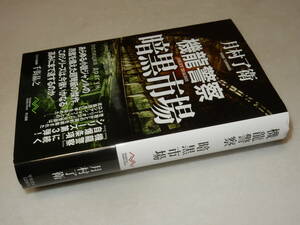 D1672〔即決〕署名(サイン)『機能警察暗黒市場』月村了衛(早川書房)2012年再版・帯〔並/多少の痛み・等があります。〕