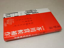 X0388〔即決〕〔芥川賞〕『破局』遠野遥(河出書房新社)2020年初版・帯〔並～並上〕_画像1