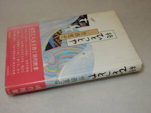 D2141〔即決〕署名箋(サイン箋)『続ひとつとや』竹西寛子(毎日新聞社)昭59年初版・帯(少ヤケ)〔並/多少の痛み等が有ります。〕