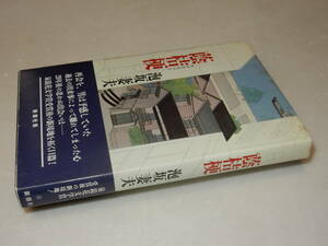 Y0330〔即決〕〔直木賞〕『蔭桔梗』泡坂妻夫(新潮社)/1990年初版・帯〔状態：並/多少の痛み・薄シミ等が有ります。〕