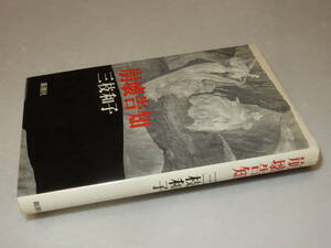 C1739〔即決〕岡本和巳宛署名(サイン『崩壊告知』三枝和子(新潮社)/昭60年初版〔並/多少の痛み等があります。〕