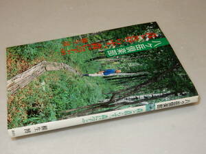 H1177〔即決〕識語署名(サイン)『八ケ岳倶楽部森と暮らす、森に学ぶ』柳生博(潮出版社)1994年初版〔並/多少の痛み等が有ります。〕