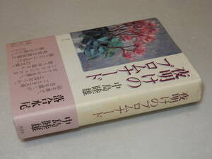 E0876〔即決〕田坂光善宛署名(サイン)『夜明けのプロムナード』中島睦雄(牧羊社)平4年初版・帯〔並/多少の痛み等が有ります。〕
