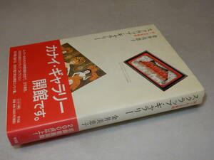 B1867〔即決〕金井美恵子・久美子署名(サイン)『スクラップ・ギャラリー』金井美恵子(平凡社)2005年初・帯〔並/多少の痛み等が有ります。〕