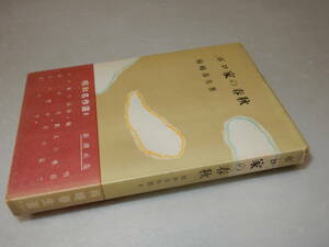 Y0341〔直木賞〕〔即決〕『ボロ家の春秋』梅崎春生(新潮社)/昭30年初版〔状態：並/多少の痛み・少シミ等が有ります。〕