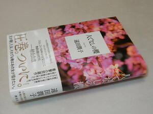 D2146〔即決〕署名(サイン)落款『人でなしの櫻』遠田潤子(講談社)2022年初版・帯〔並～並上〕