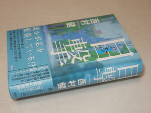 E0883〔即決〕署名(サイン)『目撃』西村健(講談社)2019年初版・帯〔並/多少の痛み等が有ります。〕