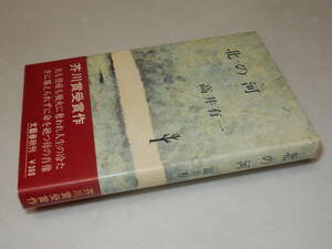 X0423〔即決〕〔芥川賞〕『北の河』高井有一(文藝春秋)/昭41年初版・帯〔状態：並/多少の痛み・少シミ等が有ります。〕